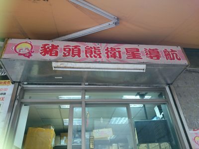豬頭熊科技企業社-undefined