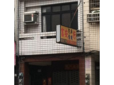 富安汽車電機行-undefined