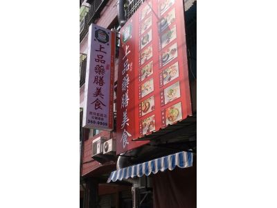 上品藥膳美食-undefined