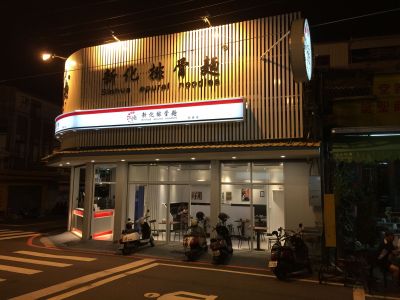 新化排骨麵-undefined