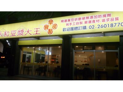 傳承永和豆漿大王-undefined