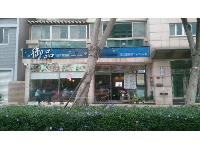 御品日式涮涮鍋-undefined