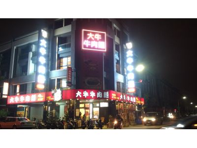 大牛牛肉麵頂明分店-undefined