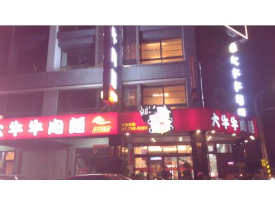 大牛牛肉麵頂明分店-undefined