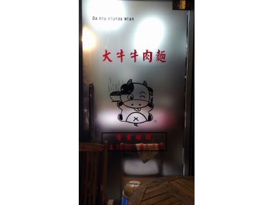 大牛牛肉麵頂明分店-undefined