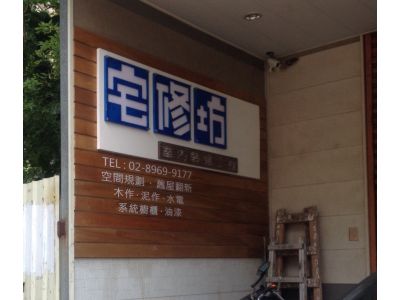 宅修坊室內裝修-undefined