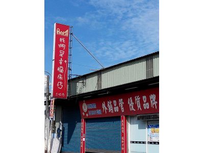 我們是幸福床店-undefined