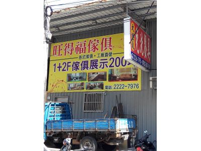 旺得福傢俱-undefined