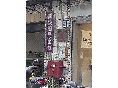 興泉鋁門窗行-undefined