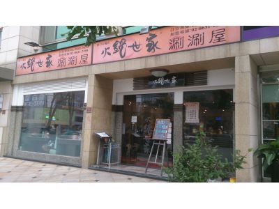 火鍋世家-undefined