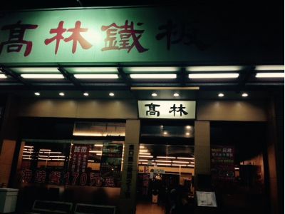 高林鐵板燒-undefined