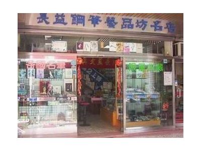 長益鋼筆名店-undefined