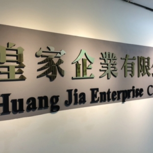 湟家企業有限公司-undefined