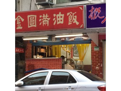 金圓滿油飯-undefined