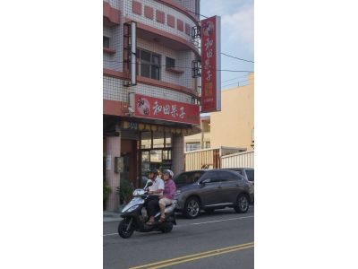 和田果子西點麵包-undefined