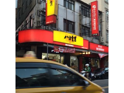 八方雲集鍋貼水餃專賣店-undefined