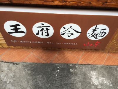 王府冷麵-undefined