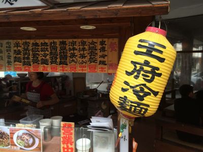 王府冷麵-undefined