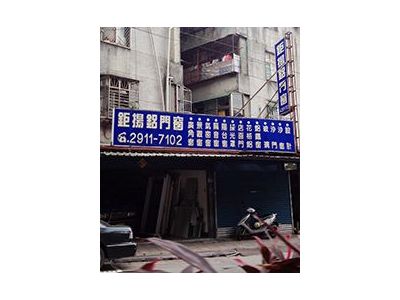 鉅揚鋁門窗工程行-undefined