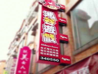 台東涉谷遊戲-undefined