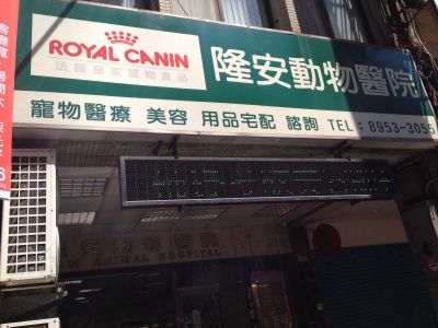 隆安動物醫院-undefined
