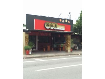 熊麻吉居酒屋-undefined