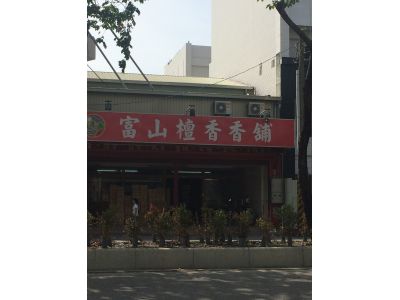 富山檀香香舖-undefined