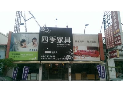 四季家具行-undefined