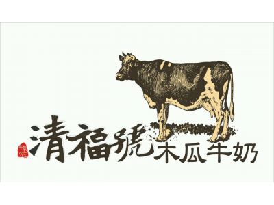 清福號木瓜牛奶-undefined