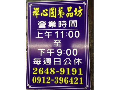 禪心圓藝品坊-undefined