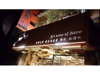 亞傑克斯餐飲有限公司-undefined