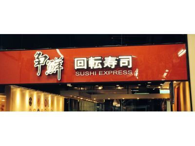爭鮮迴轉壽司_中和(潤)店-undefined
