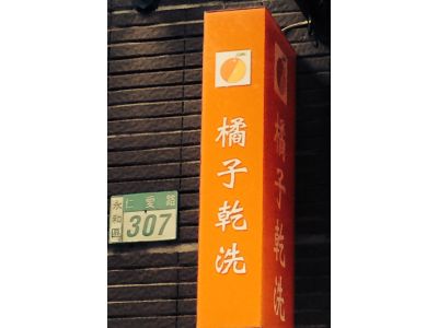 橘子乾洗-undefined