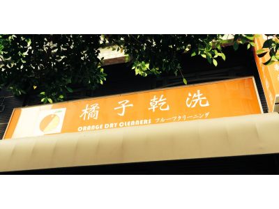 橘子乾洗-undefined
