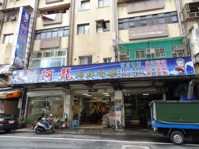 阿龍海鮮餐廳-undefined