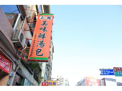 玥成上海美味鮮湯包-undefined