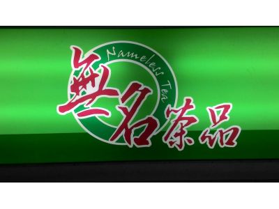 無名茶品-undefined