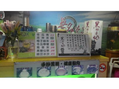 無名茶品-undefined