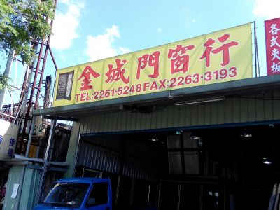 金城門窗行-undefined