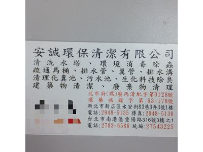 安誠環保清潔有限公司-undefined