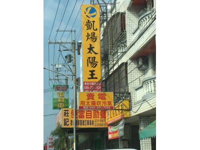 凱煬太陽王（南投中興加盟）-undefined