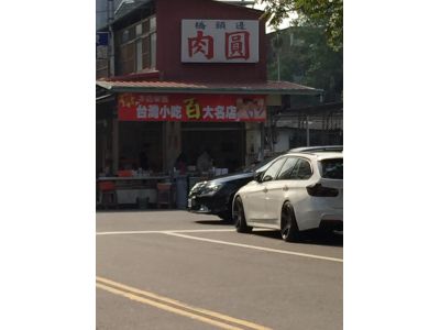 橋頭肉圓-undefined