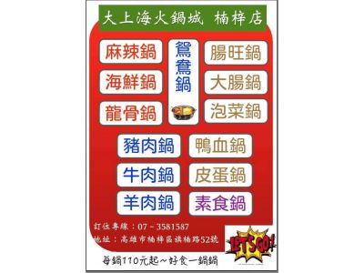 大上海火鍋城[楠梓旗艦店] 火鍋專家 功夫湯頭 -undefined