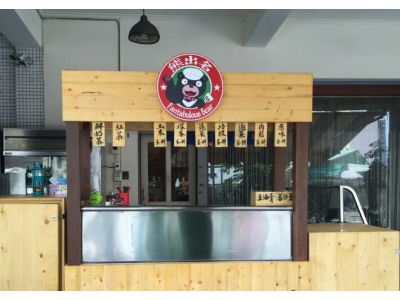 熊出名水煎包-undefined