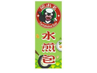 熊出名水煎包-undefined