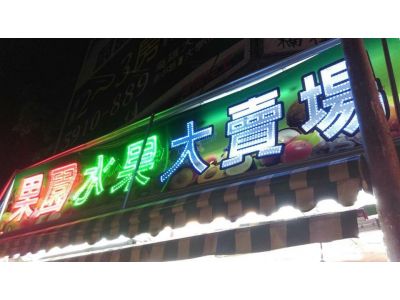 果園水果大賣場-undefined