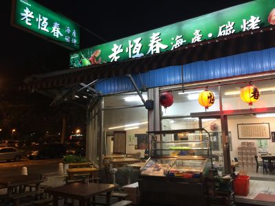 老恆春海鮮碳烤-undefined