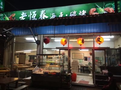 老恆春海鮮碳烤-undefined