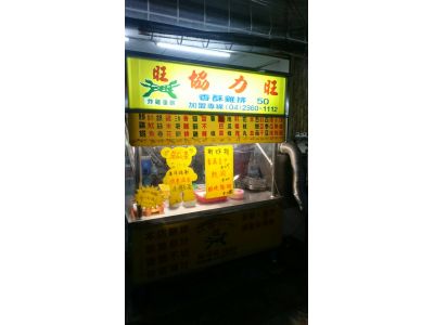 協力旺雞排-太原店-undefined