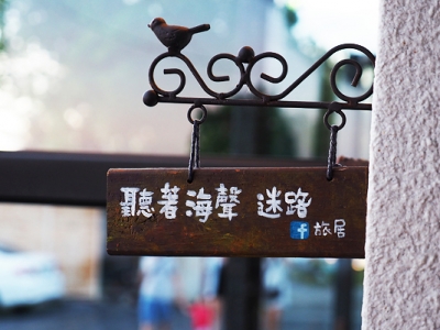 聽著海聲，迷路旅居-undefined